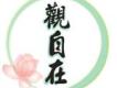 觀自在歌曲歌詞大全_觀自在最新歌曲歌詞