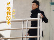 留戀歌詞_梁校凡留戀歌詞