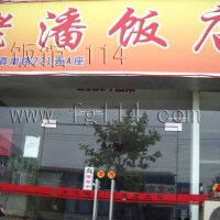 老潘圖片照片_老潘