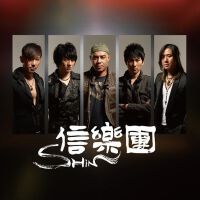 信樂團&王冰洋圖片照片_信樂團&王冰洋