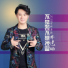 井建功歌曲歌詞大全_井建功最新歌曲歌詞