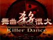 舞曲殺很大