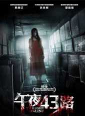 午夜43路線上看_高清完整版線上看_好看的電影