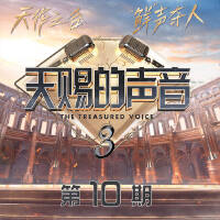 天賜的聲音第三季 第10期專輯_姚琛天賜的聲音第三季 第10期最新專輯
