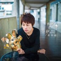 情場的小丑