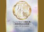刀剣男士歌曲歌詞大全_刀剣男士最新歌曲歌詞