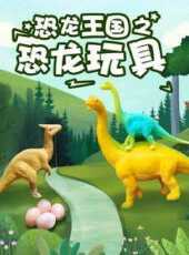 恐龍王國之恐龍玩具動漫全集線上看_卡通片全集高清線上看_好看的動漫