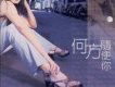 何方歌曲歌詞大全_何方最新歌曲歌詞