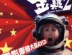 金雞Ⅱ電影原聲大碟