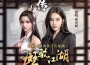 斑駁江湖 (動畫《暗河傳》片尾曲)專輯_曾可妮斑駁江湖 (動畫《暗河傳》片尾曲)最新專輯