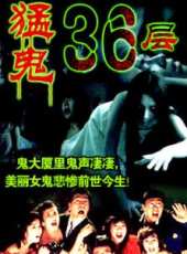 最新香港驚悚電影_香港驚悚電影大全/排行榜_好看的電影