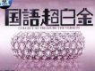 國語超白金 LPCD45