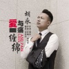 胡永歌曲歌詞大全_胡永最新歌曲歌詞