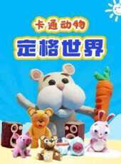 卡通動物定格世界動漫全集線上看_卡通片全集高清線上看_好看的動漫