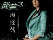 邱芸子歌曲歌詞大全_邱芸子最新歌曲歌詞
