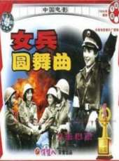 女兵圓舞曲線上看_高清完整版線上看_好看的電影