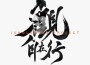 觀·自在行專輯_MICO劉為觀·自在行最新專輯