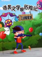 文字國曆險記之浩昊三戰怪怪城動漫全集線上看_卡通片全集高清線上看 - 蟲蟲動漫