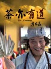 茶亦有道線上看_高清完整版線上看 - 蟲蟲電影