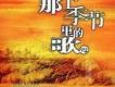 那個季節里的歌4