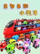 益智色彩小汽車動漫全集線上看_卡通片全集高清線上看_好看的動漫