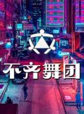 百姓英雄最新一期線上看_全集完整版高清線上看_好看的綜藝