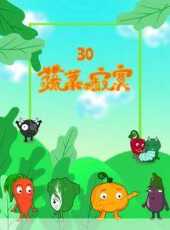 蔬菜不寂寞第30季動漫全集線上看_卡通片全集高清線上看_好看的動漫