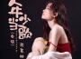 年少當歌 (粵語)專輯_蔣蕙林年少當歌 (粵語)最新專輯