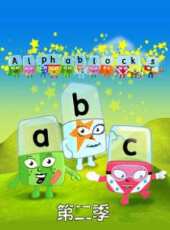 Alphablocks第二季動漫全集線上看_卡通片全集高清線上看_好看的動漫