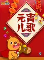 最新兒歌卡通片_兒歌卡通片大全/排行榜_好看的動漫