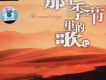 那個季節里的歌7