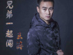 王濤（男歌手）歌曲歌詞大全_王濤（男歌手）最新歌曲歌詞