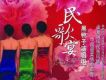 黑鴨子合唱組歌曲歌詞大全_黑鴨子合唱組最新歌曲歌詞
