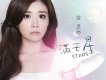 黃思婷歌曲歌詞大全_黃思婷最新歌曲歌詞