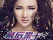 許佳慧歌曲歌詞大全_許佳慧最新歌曲歌詞