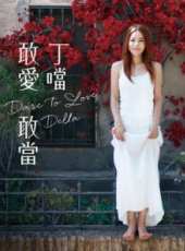 丁當2014“敢愛敢當”全民情歌聖誕演唱會最新一期線上看_全集完整版高清線上看_好看的綜藝