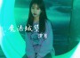 放空專輯_汐月放空最新專輯