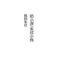 我的朱欣