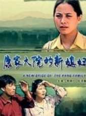 康家大院的新媳婦線上看_高清完整版線上看_好看的電影