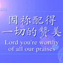 天匙敬拜讚美團圖片照片_天匙敬拜讚美團