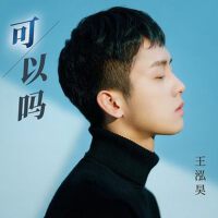 王泓昊個人資料介紹_個人檔案(生日/星座/歌曲/專輯/MV作品)
