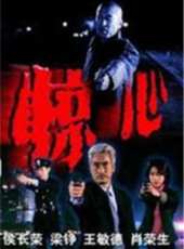 侯長榮演過的電影電視劇線上看_影視作品大全_好看的明星