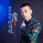 愛你愛到覆水難收專輯_盛琰愛你愛到覆水難收最新專輯