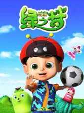 州州綠之夢動漫全集線上看_卡通片全集高清線上看_好看的動漫
