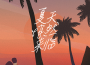 LBI利比歌曲歌詞大全_LBI利比最新歌曲歌詞