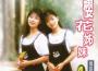 櫻花姊妹