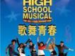 歌舞青春電影原聲帶歌曲歌詞大全_歌舞青春電影原聲帶最新歌曲歌詞