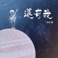 還有我
