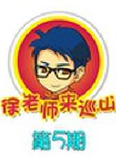 徐老師來巡山最新一期線上看_全集完整版高清線上看_好看的綜藝