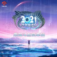 江蘇衛視2021跨年演唱會